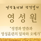 조무남목사 설교앱 ícone