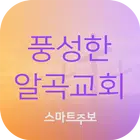 풍성한알곡교회 스마트주보 Zeichen