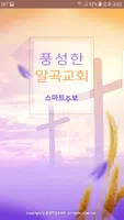 풍성한알곡교회 스마트주보 Plakat