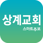 상계교회 스마트주보 APK
