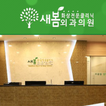 새봄외과의원(제작중...)