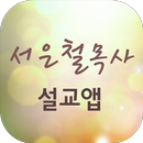 서은철목사 설교앱(임시 견본 제작중)-APK