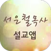 서은철목사 설교앱(임시 견본 제작중)