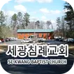 세광침례교회 스마트주보