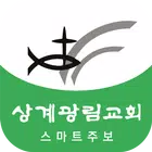 상계광림교회 스마트주보 (견본테스트용) Zeichen