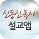 신동신목사 설교앱(임시 테스트용 견본) Zeichen