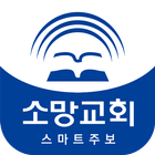 소망교회 스마트주보(테스트 견본용입니다. 성도님들은 설치하지 마세요.) icon