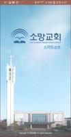 소망교회 스마트주보(테스트 견본용입니다. 성도님들은 설치하지 마세요.) پوسٹر