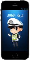 شرطة الأطفال : مكالمة هاتفية وهمية لشرطة الأطفال 截圖 3