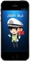 شرطة الأطفال:مكالمة وهمية لشرطة بالداريجة المغربية स्क्रीनशॉट 3