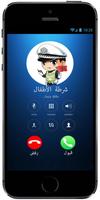 شرطة الأطفال:مكالمة وهمية لشرطة بالداريجة المغربية पोस्टर