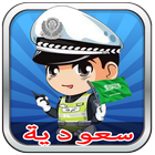شرطة الأطفال: مكالمة وهمية للشرطة باللهجة السعودية icon