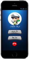 شرطة الأطفال: مكالمة وهمية للشرطة باللهجة السعودية screenshot 1