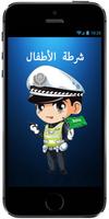 شرطة الأطفال: مكالمة وهمية للشرطة باللهجة السعودية screenshot 3