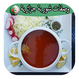 وصفات شوربة جزائرية
