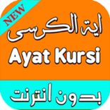 اية الكرسي بصوت جميل بدون نت