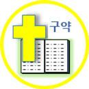 매일 구약 성경 - 기도, 묵상, 구약, 성경 APK