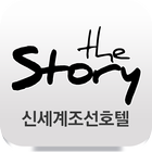 신세계조선호텔 블로그 The Story آئیکن