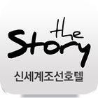 신세계조선호텔 블로그 The Story icon