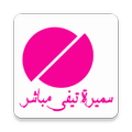 سميرة تيفي بث مباشر