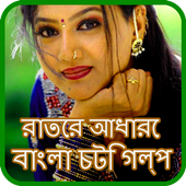 রাতের আধারে  icon