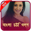 কালো রাত - বাংলা চটি গল্প APK