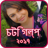 চটি গল্প ২০১৭ icon