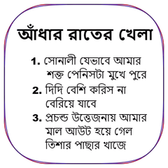 আঁধার রাতের খেলা - বাংলা চটি গল্প Bangla Choti APK download