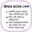 আঁধার রাতের খেলা - বাংলা চটি গল্প Bangla Choti APK