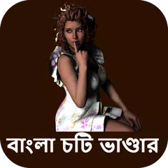 বাংলা চটি ভাণ্ডার Bangla Choti APK download