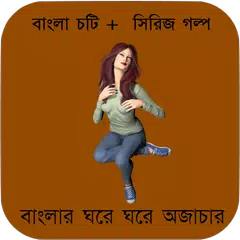 বাংলার ঘরে ঘরে অজাচার - বাংলা চটি Bangla Choti