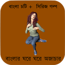বাংলার ঘরে ঘরে অজাচার - বাংলা চটি Bangla Choti APK