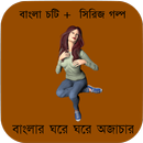 বাংলার ঘরে ঘরে অজাচার - বাংলা চটি গল্প APK