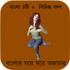 বাংলার ঘরে ঘরে অজাচার - বাংলা চটি Bangla Choti icône