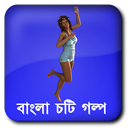 বিনোদনের রাত - বাংলা চটি গল্প Bangla Choti APK