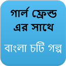 গার্ল ফ্রেন্ড এর সাথে - বাংলা চটি Bangla Choti APK