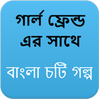 Icona গার্ল ফ্রেন্ড এর সাথে - বাংলা চটি Bangla Choti