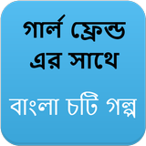 গার্ল ফ্রেন্ড এর সাথে - বাংলা চটি Bangla Choti biểu tượng