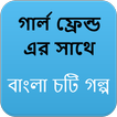 গার্ল ফ্রেন্ড এর সাথে - বাংলা চটি Bangla Choti
