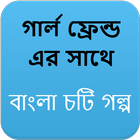 آیکون‌ গার্ল ফ্রেন্ড এর সাথে - বাংলা চটি Bangla Choti