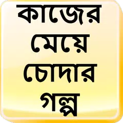 কাজের মেয়ে চোদার গল্প - বাংলা চটি Bangla Choti APK download