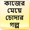 কাজের মেয়ে চোদার গল্প - বাংলা চটি Bangla Choti