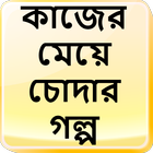 কাজের মেয়ে চোদার গল্প - বাংলা চটি Bangla Choti icône