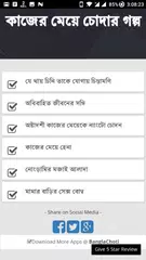 কাজের মেয়ে চোদার গল্প - বাংলা চটি Bangla Choti APK download