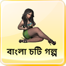 কুমারী মেয়ে - বাংলা চটি গল্প - Bangla Choti Golpo APK