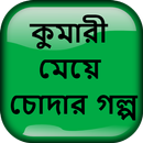 কুমারী মেয়ে চোদার গল্প - বাংলা চটি Bangla Choti APK