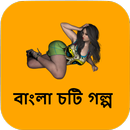 হঠাৎ একদিন জোর করে - বাংলা চটি গল্প Bangla Choti APK
