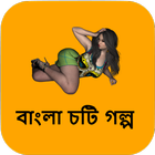 হঠাৎ একদিন জোর করে - বাংলা চটি গল্প Bangla Choti icon