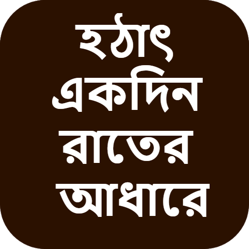 হঠাৎ একদিন রাতের আধারে - বাংলা চটি Bangla Choti