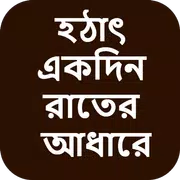 হঠাৎ একদিন রাতের আধারে - বাংলা চটি Bangla Choti